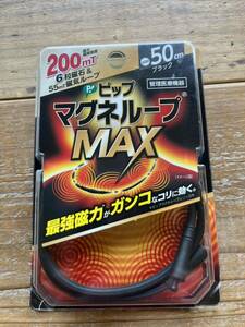 ピップ マグネループMAX 50㎝ 200mT