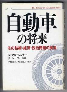 【c4633】昭和60 自動車の将来-その技術..／A・アルトシュラー