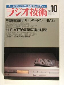ラジオ技術1987年10月号◆中国製真空管テストレポート 2A3/Hi-Fi VTRの音声部の実力を探る