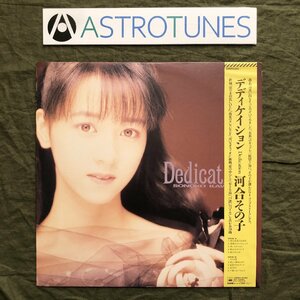 良盤 美ジャケ レア盤 1988年 河合その子 Sonoko Kawai LPレコード デディケイション Dedication 帯付 アイドル 後藤次利 カレンダー付き