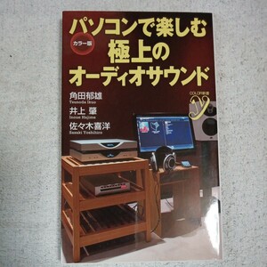 パソコンで楽しむ極上のオーディオサウンド (ＣＯＬＯＲ新書ｙ) 角田 郁雄 井上 肇 佐々木 喜洋 9784862486059