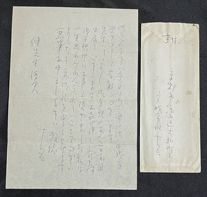 ◆小説家・長谷川伸宛肉筆書簡16◆曾我廼家十吾② 喜劇役者/喜劇作家/演出家/曾我廼家十郎門下/松竹新喜劇の設立に参加 昭和30年代