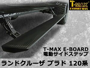 T-MAX 電動サイドステップ ランドクルーザ プラド （ランクル プラド） 120系 PST02-0530