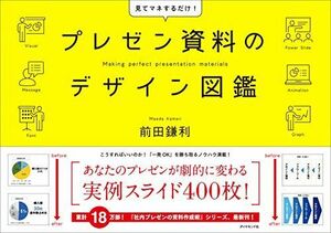 [A11345204]プレゼン資料のデザイン図鑑 前田 鎌利