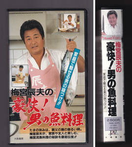 未DVD化 「梅宮辰夫の豪快！男の魚料理」ビデオ 1991年 関連検索：東映俳優