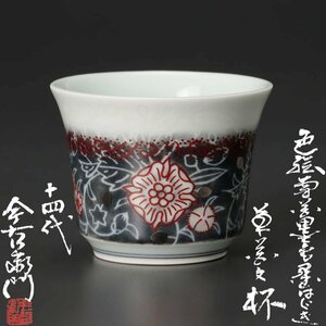 【古美味】十四代今泉今右衛門 色絵雪花墨色墨はじき草花文杯 茶道具 保証品 6WrK