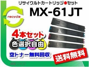 色選択可4本セット リサイクルトナー MX-5171/MX-6150FN/MX-6150FV/MX-6151/MX-6170FN対応 シャープ用 再生品