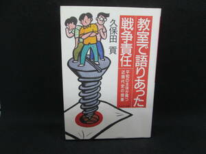 教室で語りあった戦争責任　平和の主体が育つ近現代史の授業　久保田貢　かもがわ出版　I7.230323