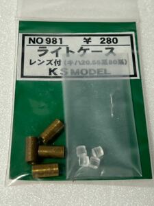 KS MODEL No.981 ライトケース レンズ付 （キハ20.55系80系） HOゲージ 車輌パーツ