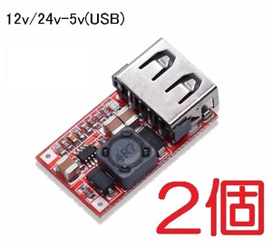 2個セット 高品質 12v‐5ｖ 降圧コンバーター USB電源 出力2.1A（充電器 電源 コネクタ 降圧モジュール 変換アダプター
