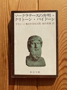 プラトーン【ソークラテースの弁明・クリトーン・パイドーン】新潮文庫、田中美知太郎・池田美恵訳　プラトン　ソクラテス