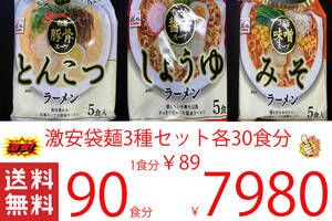 激安　激うま　袋麺　3種セット　全国送料無料33190