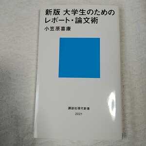 新版 大学生のためのレポート・論文術 (講談社現代新書) 小笠原 喜康 9784062880213