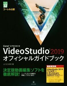 Ｃｏｒｅｌ　ＶｉｄｅｏＳｔｕｄｉｏ２０１９　オフィシャルガイドブック グリーン・プレスＤＩＧＩＴＡＬライブラリー／山口正太郎(著者)