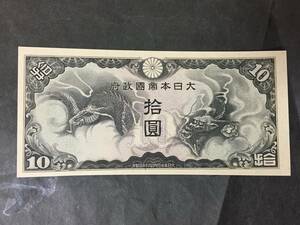 【注目/珍品/レア/希少/貴重】日華事変軍票　戊号10円札　印なし　組なし　番号なし　エラー？試刷版？　詳細不明