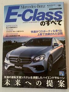 メルセデスベンツ EーClassのすべて (モーターファン別冊 インポートシリーズ Vol. 58)