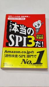 古本・これが本当のＳＰＩ３だ！（２０１５年度版）著者：津田秀樹