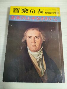 音楽の友 1963.6 音楽の上手なききかた/フォン・カラヤン/リフテル/ベーム/カザルス/ハイフエェッツ/ヴァルハ/クラシック/カラス/B3225243