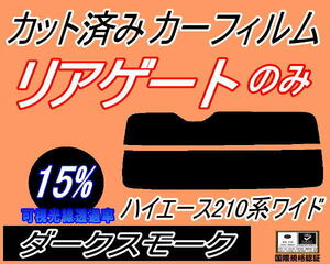 リアウィンド１面のみ (s) ハイエース 210系 ワイド (15%) カット済みカーフィルム ダークスモーク スモーク KDR KDH TRH 211 216 トヨタ