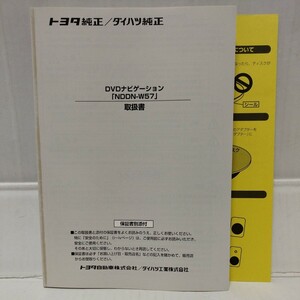 未使用品◆ 美品◆トヨタ純正/ダイハツ純正 DVDナビゲーション NDDN-W57 取扱説明書 取説 取扱書