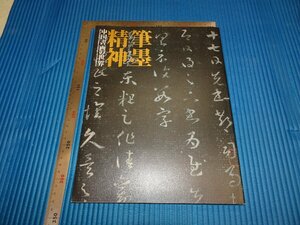 Rarebookkyoto　F1B-252　中国書画の世界ー筆墨精神　展覧会目録　京都国立博物館　2011年頃　名人　名作　名品