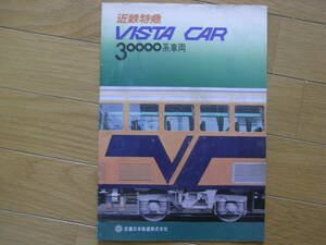 近鉄特急　VISTA CAR 3000系車両　パンフレット　近畿日本鉄道・1978年