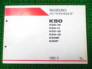 【 即決 】 K50 パーツカタログ 5版 ○K10！スズキ K50 10 11 12 13 M P