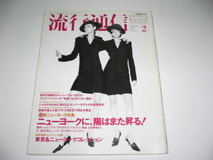 流行通信 1995年02月 №379 ジェフ・バックリィ マリー・ジラン ニューヨーク特集 シャネルのために来日したスーパーモデルの日本滞在記
