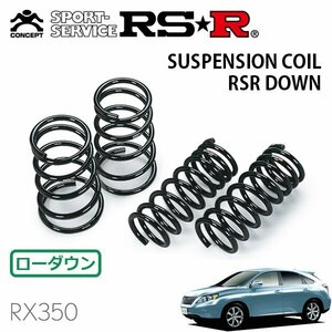 RSR ダウンサス 1台分セット レクサス RX350 GGL15W H21/1～ 4WD バージョンS