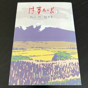 ち33 はすかっぷ3 随筆集 板谷實 1993年9月9日発行 りんかい春秋社 昭和 