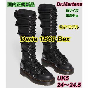 新品 希少モデル ドクターマーチン UK5 24.5 DARIA 1B60 BEX ダリア 厚底 ロングブーツ 30798001