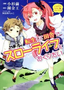 転生して田舎でスローライフをおくりたい このマンガがすごい！Ｃ／小杉繭(著者),錬金王,阿倍野ちゃこ