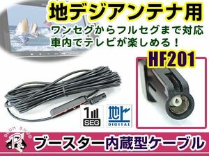 カロッツェリア AVIC-ZH0009HUD 2013年モデル アンテナコード 1本 HF201 カーナビ載せ替え 交換/補修用