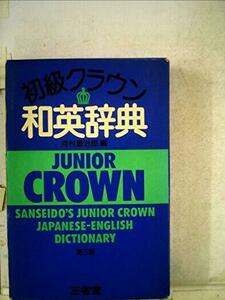 【中古】 初級クラウン英和和英辞典 (1978年)