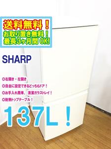 ◆送料無料★ 中古★SHARP 137L つけかえどっちもドア 静音化設計！耐熱100℃トップテーブル 冷蔵庫【◆SJ-14Y-W】◆BJM