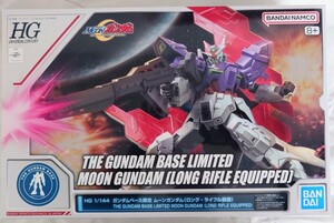 ☆HG 1/144 ガンダムベース限定ムーンガンダム ロング・ライフル装備 / ガンプラ MOON GUNDAM