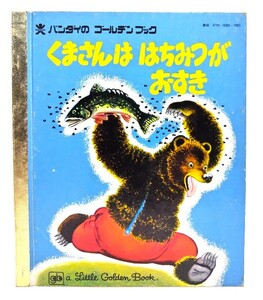 くまさんは　はちみつがおすき/ジュルジュ・デュプレ(さく)、グスタフ・テングレン(え)、まえだ みえこ(やく)/バンダイ