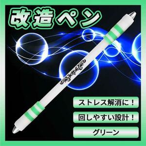 改造ペン ペン回し専用ペン 緑 ペンスピナー 脳トレ 指トレ 簡単 回しやすい