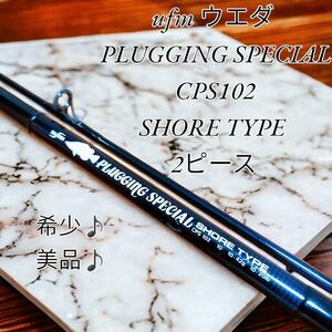 【希少】ufm ウエダ PLUGGING SPECIAL CPS102