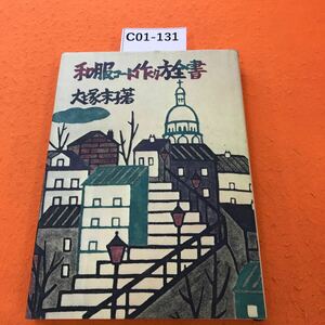 C01-131 和服コート作り方全書 大塚未子 著 文化出版局
