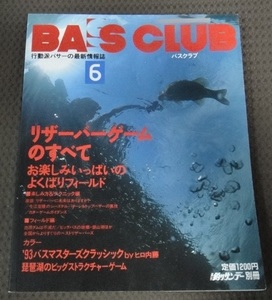 ☆　BASS CLUB バスクラブ6 バスフィッシング 釣りサンデー別冊☆