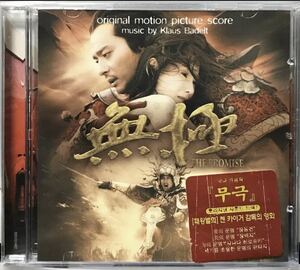 PROMISE 無極　OST 韓国映画　未開封CD チャン・ドンゴン　セシリア・チャン　ニコラス・ツェー　真田広之　リウ・イエ　プロミス05