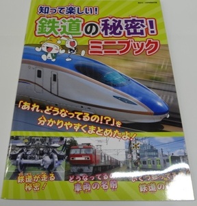 鉄おも！2023年8月号の付録 「知って楽しい！鉄道の秘密！ミニブック」小冊子33Ｐ