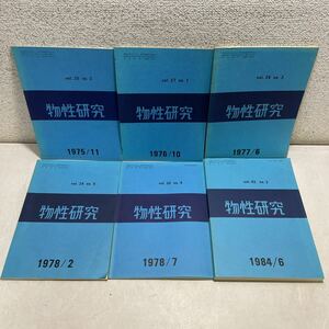 Q10♪物性研究 不揃い6冊セット 1976～1984年 物理学★230928