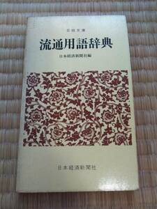 書籍　流通用語辞典 (日経文庫)　日本経済新聞社