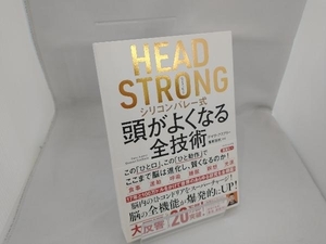 HEAD STRONG シリコンバレー式 頭がよくなる全技術 デイヴ・アスプリー