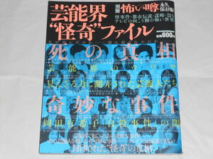 別冊怖い噂永久保存版　芸能界”怪奇”ファイル