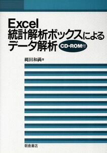 Ｅｘｃｅｌ統計解析ボックスによるデータ解析／縄田和満(著者)