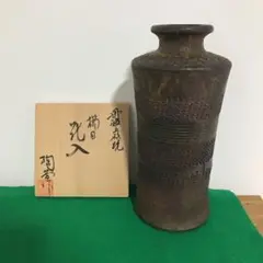 丹波立杭焼　丹波焼　陶芳窯　伝統工芸士　清水忠義　作　花入　花瓶