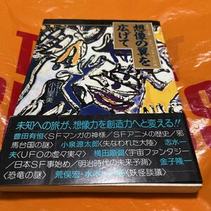 想像の翼を広げて　小山茉美　水木しげる　荒俣宏　豊田有恒　手塚治虫　小泉源太郎　志水一夫　金子隆一　横田順彌　帯付　初版　レア